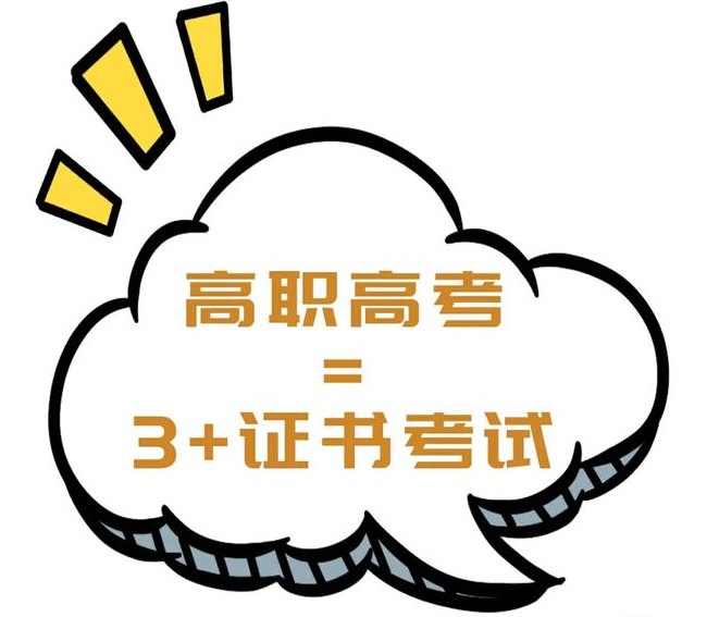 高中生可以报3+证书高职高考吗？