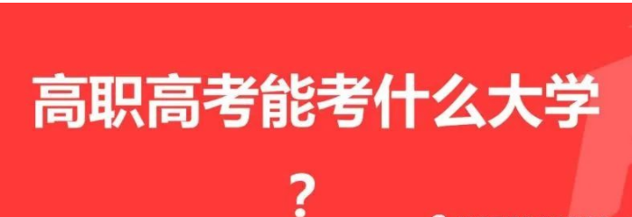 高职高考志愿填报需要注意哪些问题？