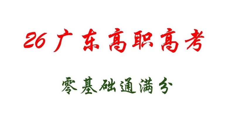 广东高职高考绿色通道靠谱吗?